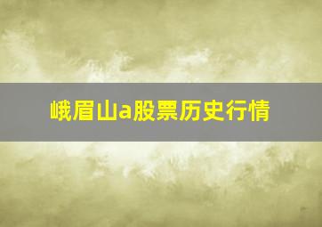 峨眉山a股票历史行情