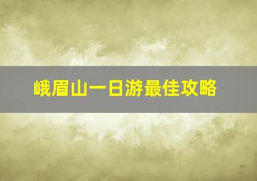 峨眉山一日游最佳攻略