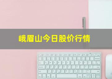 峨眉山今日股价行情