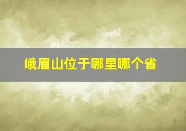 峨眉山位于哪里哪个省