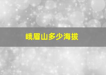 峨眉山多少海拔