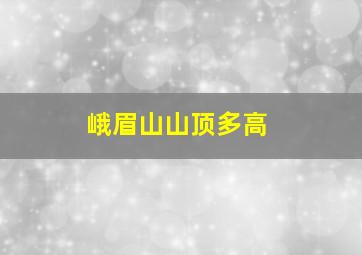 峨眉山山顶多高