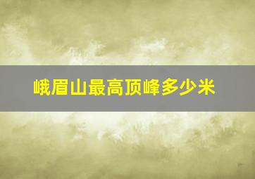 峨眉山最高顶峰多少米