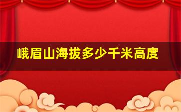 峨眉山海拔多少千米高度