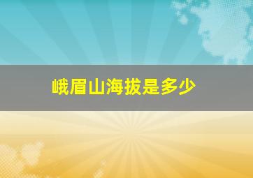 峨眉山海拔是多少