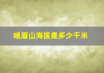 峨眉山海拔是多少千米