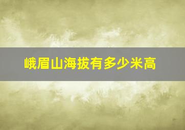 峨眉山海拔有多少米高