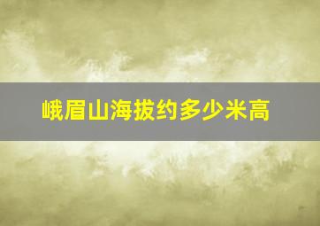 峨眉山海拔约多少米高