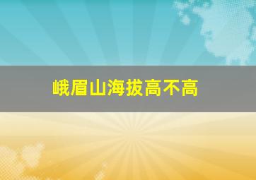 峨眉山海拔高不高