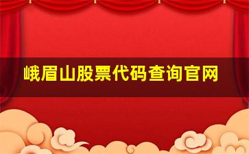 峨眉山股票代码查询官网