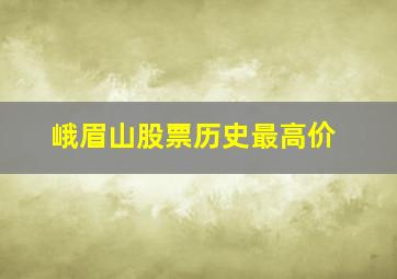 峨眉山股票历史最高价