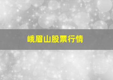 峨眉山股票行情