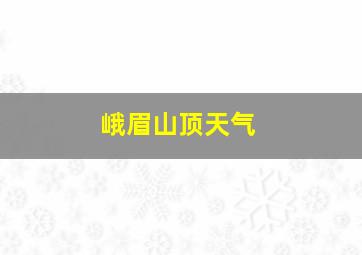 峨眉山顶天气