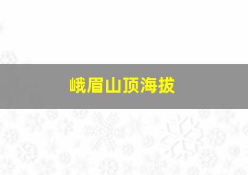 峨眉山顶海拔