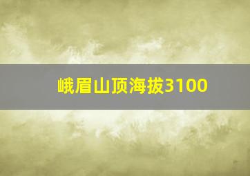 峨眉山顶海拔3100