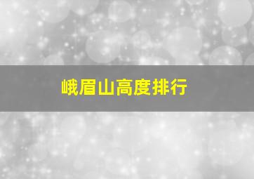 峨眉山高度排行