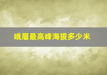 峨眉最高峰海拔多少米