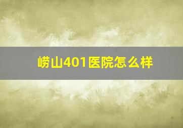 崂山401医院怎么样