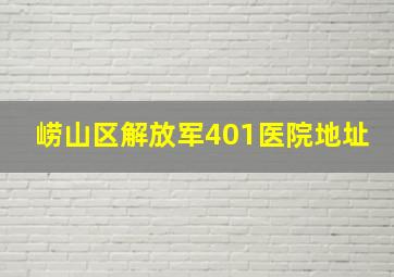 崂山区解放军401医院地址