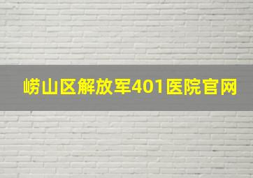 崂山区解放军401医院官网