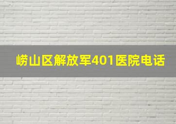 崂山区解放军401医院电话