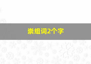 崇组词2个字