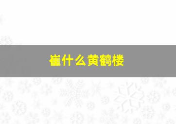 崔什么黄鹤楼