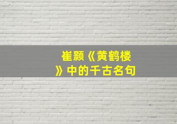 崔颢《黄鹤楼》中的千古名句