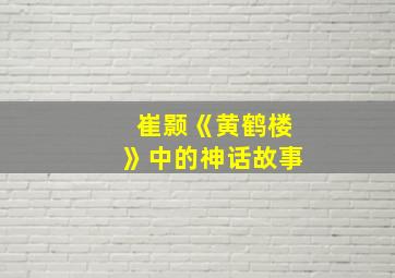 崔颢《黄鹤楼》中的神话故事