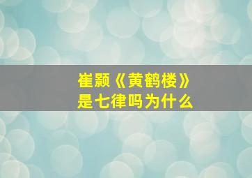 崔颢《黄鹤楼》是七律吗为什么