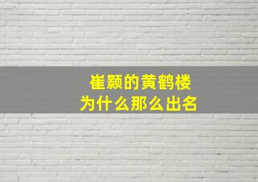 崔颢的黄鹤楼为什么那么出名