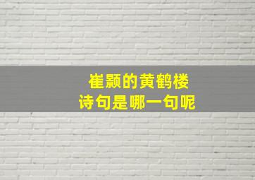 崔颢的黄鹤楼诗句是哪一句呢