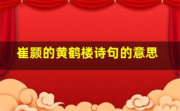 崔颢的黄鹤楼诗句的意思