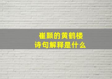 崔颢的黄鹤楼诗句解释是什么