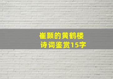 崔颢的黄鹤楼诗词鉴赏15字