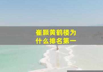 崔颢黄鹤楼为什么排名第一