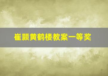 崔颢黄鹤楼教案一等奖