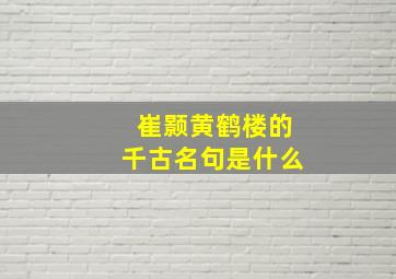 崔颢黄鹤楼的千古名句是什么