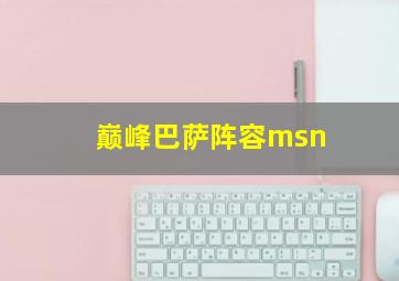 巅峰巴萨阵容msn