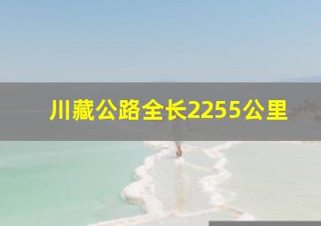 川藏公路全长2255公里