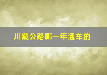 川藏公路哪一年通车的