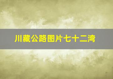 川藏公路图片七十二湾