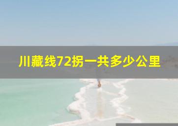 川藏线72拐一共多少公里