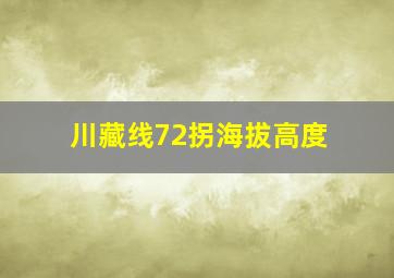 川藏线72拐海拔高度