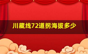 川藏线72道拐海拔多少