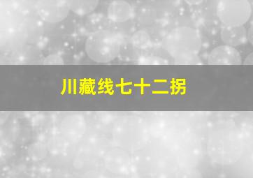 川藏线七十二拐