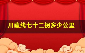 川藏线七十二拐多少公里