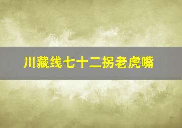 川藏线七十二拐老虎嘴