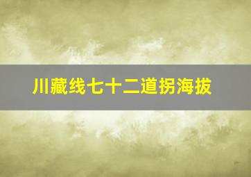 川藏线七十二道拐海拔