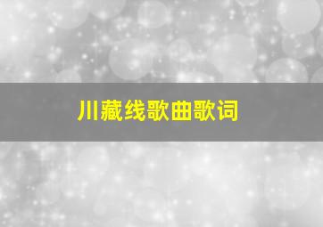 川藏线歌曲歌词